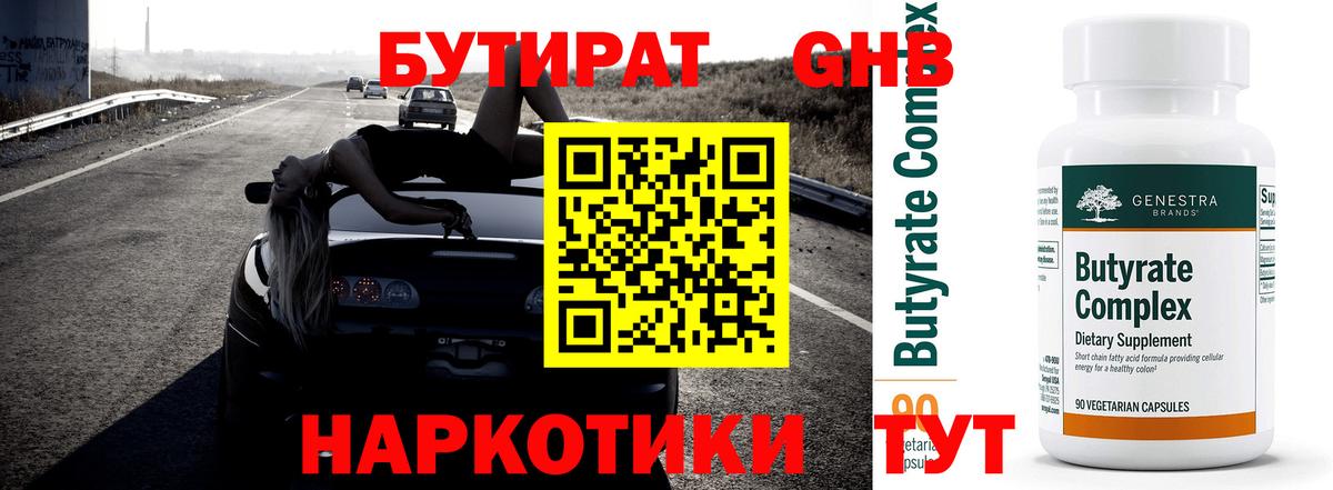 БУТИРАТ 99% Гуково